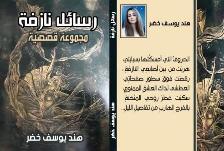 رسائلٌ نازفة