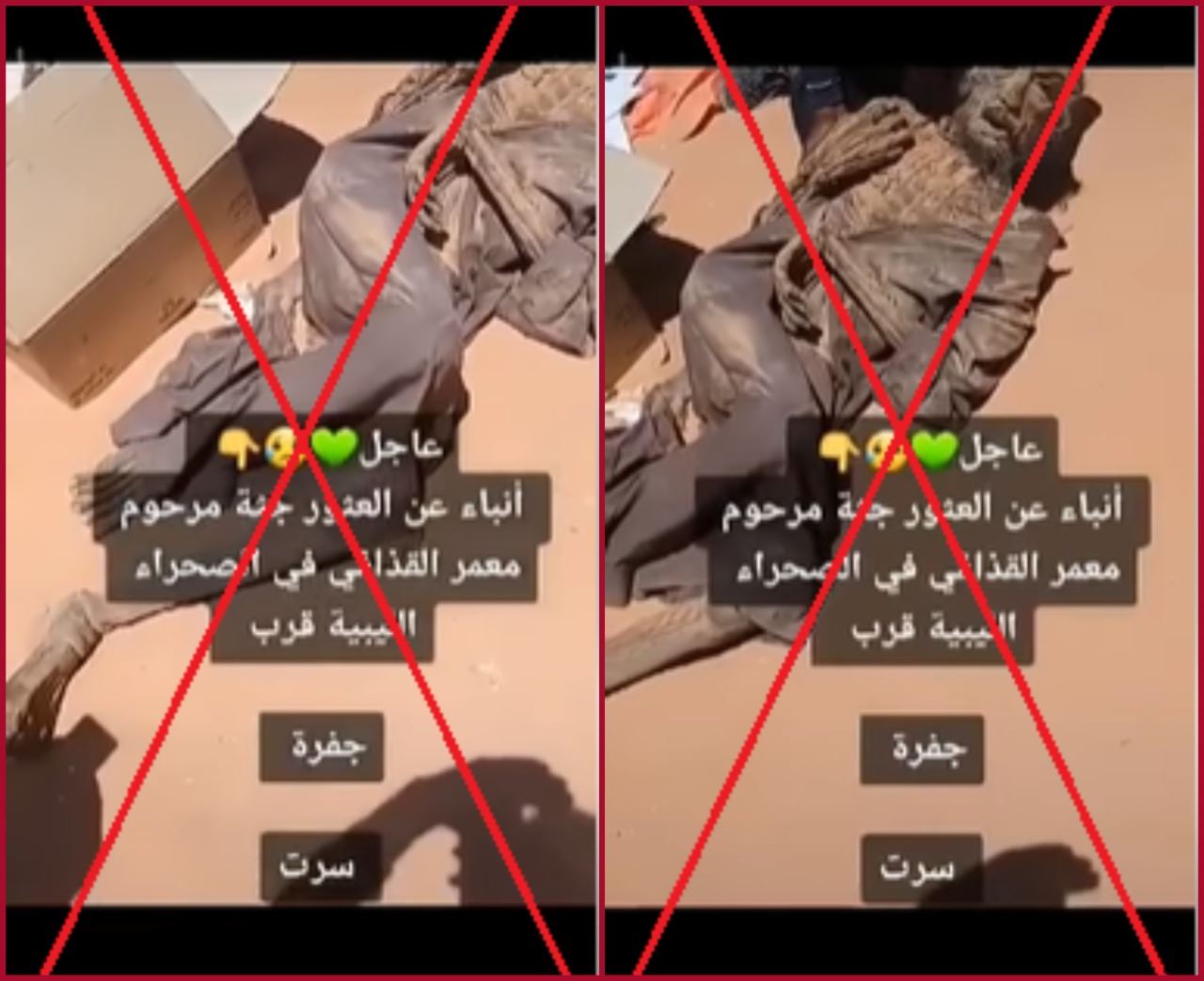 "فيديو للعثور على جثة معمر القذافي"؟ إليكم الحقيقة FactCheck#