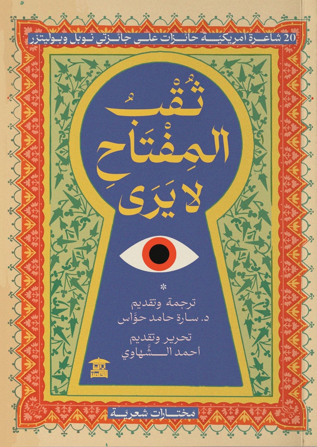 غلاف ديوان “ثقب المفتاح لا يرى“. (بيت الحكمة)