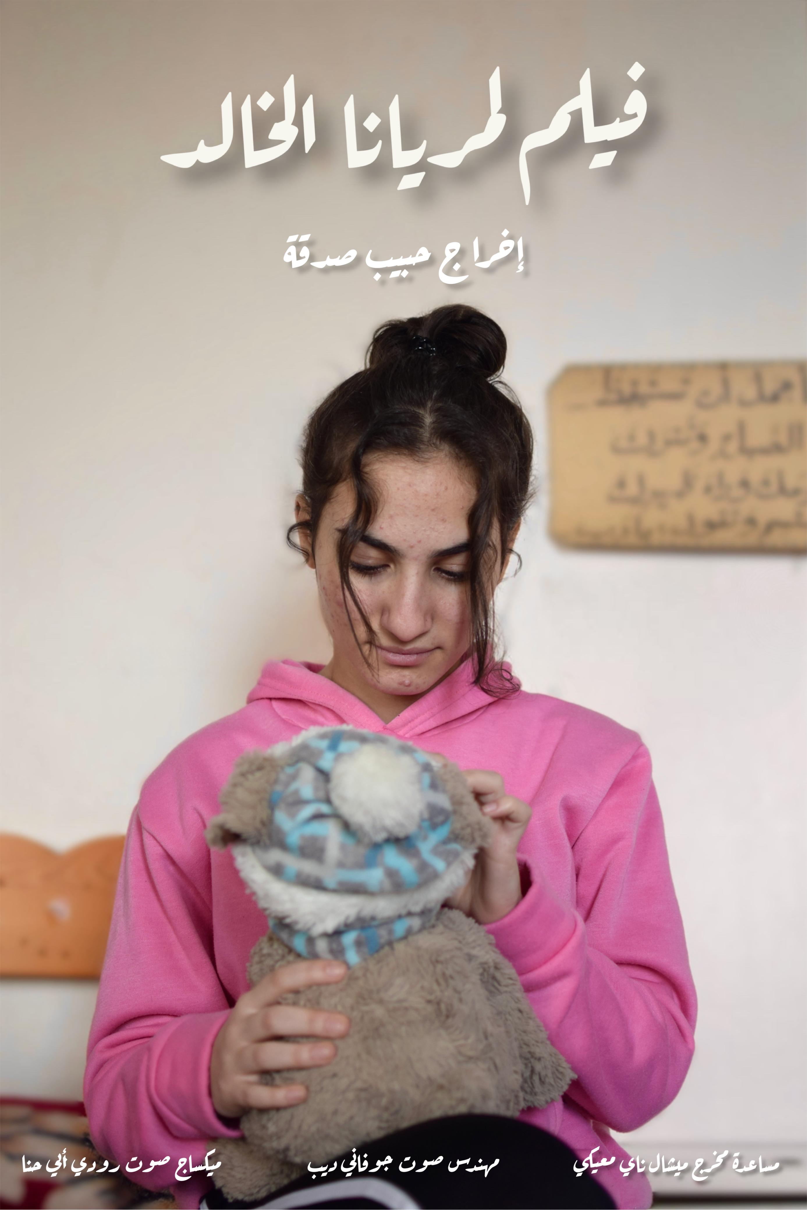 بوستر وثائقي لمريانا الخالد (المخرج حبيب صدقة).