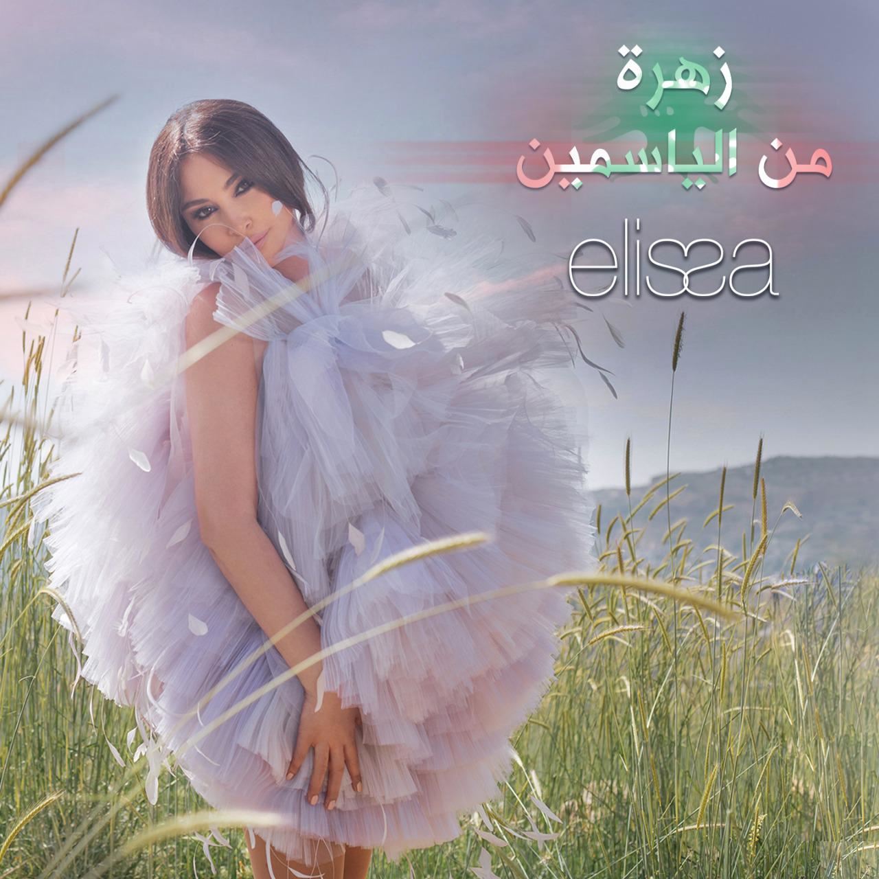 أسامة الرحباني يطلق "زهرة من الياسمين" مع إليسا ويكمل الحلم