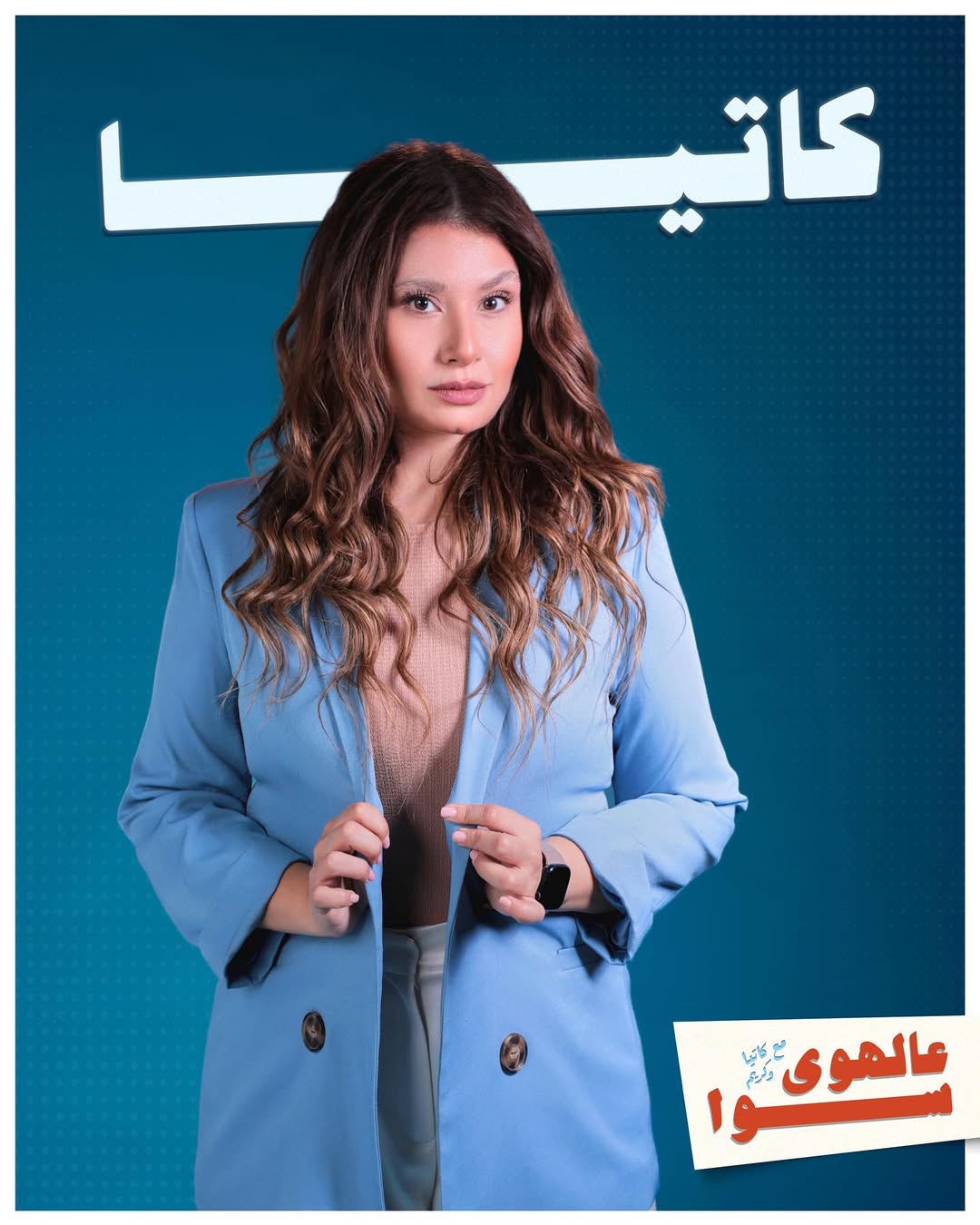 جوانا طوبيا بدَور الإعلامية كاتيا. (Jukebox Productions)