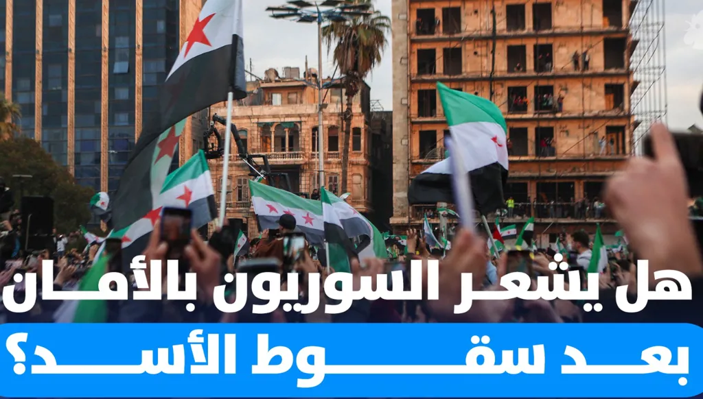 هل استعاد السوريون الأمان بعد سقوط الأسد؟