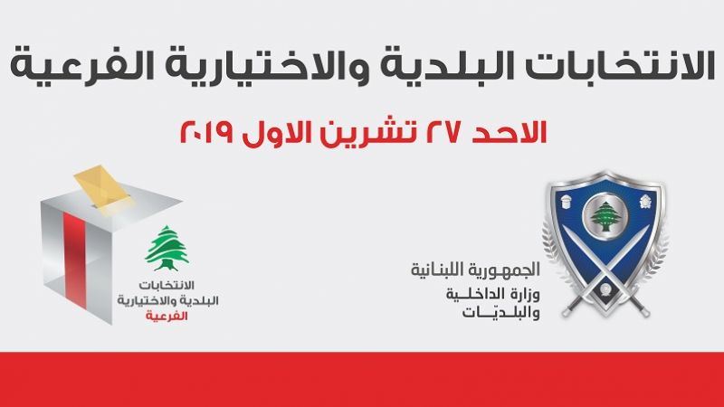 الحاج اقترح تعديلاً بإجراء الانتخابات البلدية وفقاً لـ"الأكثري"