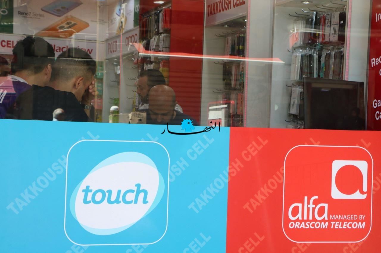 "ألفا" و"تاتش" تنبّهان من أسعار غير رسمية للخدمات في بعض المحال