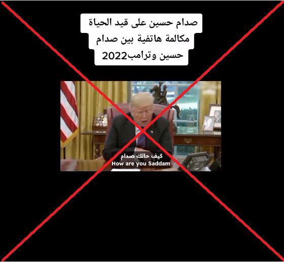 "مكالمة هاتفيّة بين ترامب وصدام حسين عام 2022"؟ إليكم الحقيقة FactCheck#