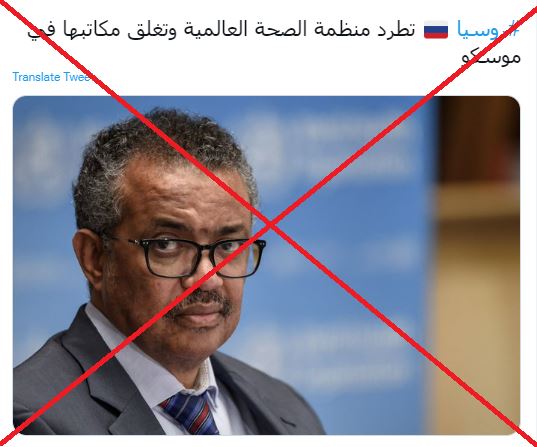 هل طردت روسيا منظمة الصحة العالميّة من أراضيها؟ إليكم الحقيقة FactCheck#