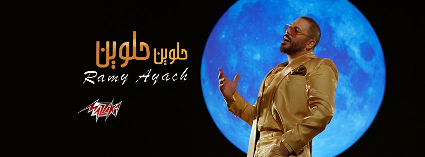 رامي عيّاش و"حلوين حلوين" يتربعان الترند... عمل نابع من القلب (فيديو)