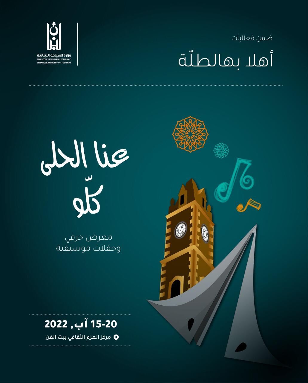 "أهلا بهالطلة" في طرابلس ابتداء من الإثنين المقبل