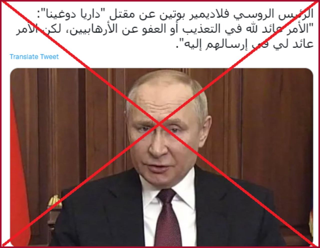 بوتين يقول إنّه "يعود له إرسال الإرهابيّين إلى الله" بعد مقتل دوغين؟ إليكم الحقيقة FactCheck#