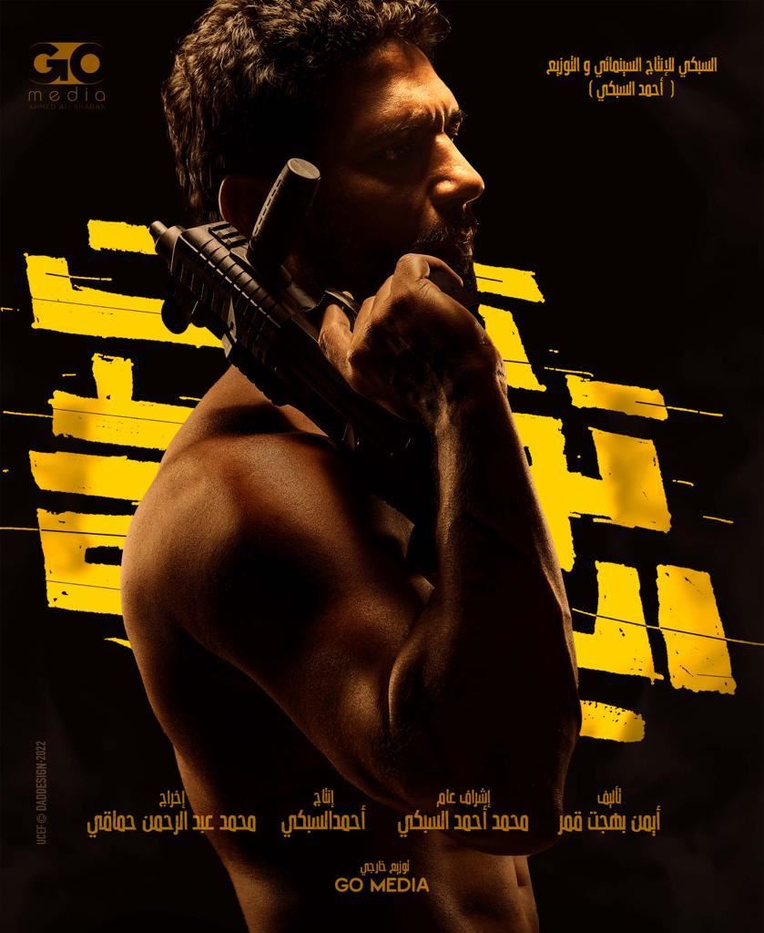 الكشف عن البوستر الدعائي لفيلم "تحت تهديد السلاح"