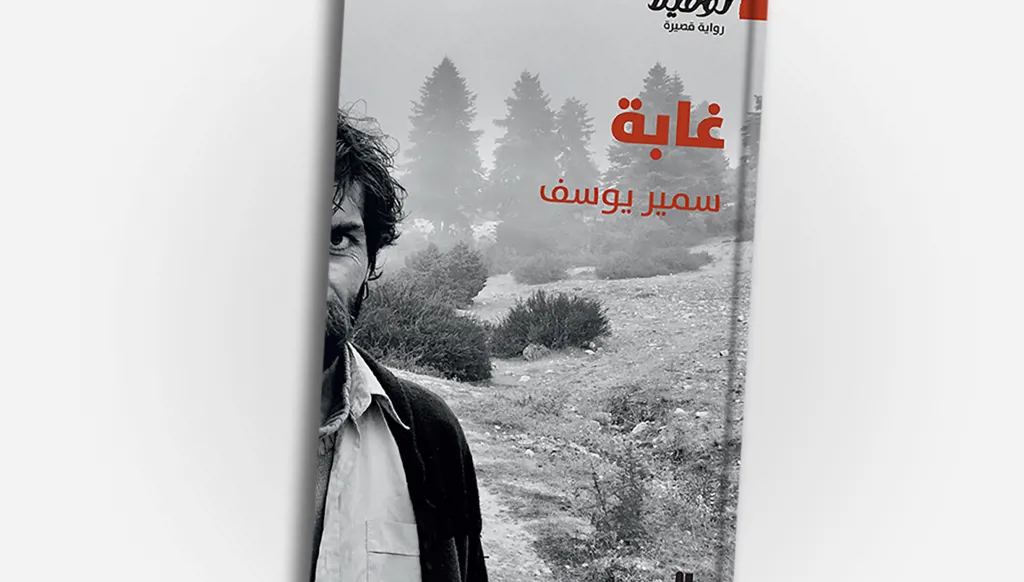 "غابة" سمير يوسف... الجمال في زمن السيليكون