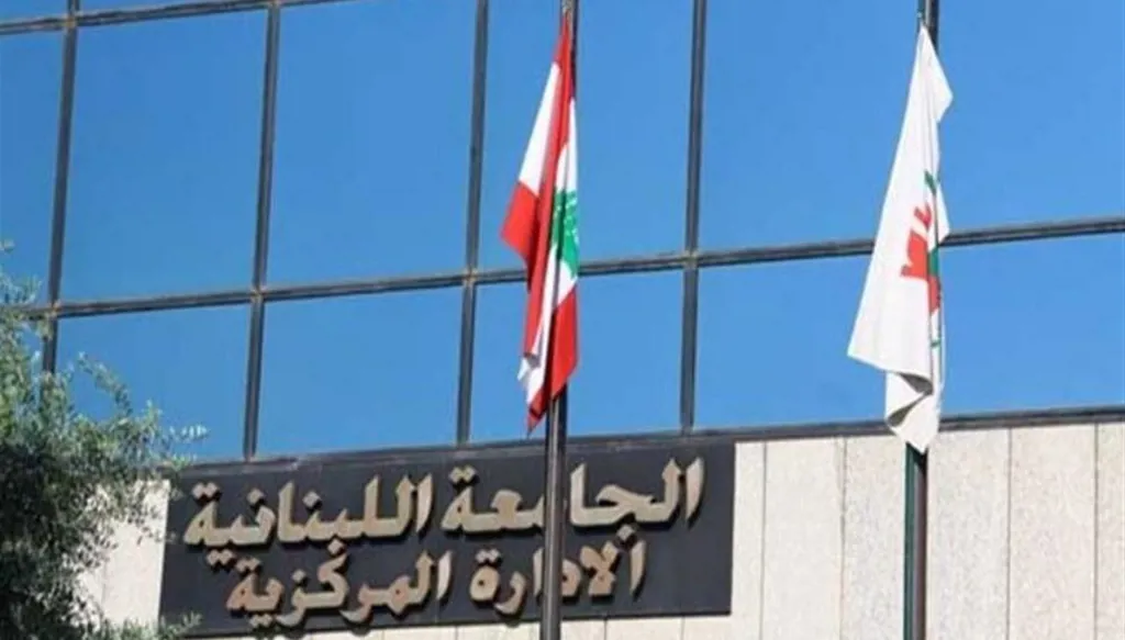 إعلانات منسوبة إلى الجامعة اللبنانية والأخيرة توضح