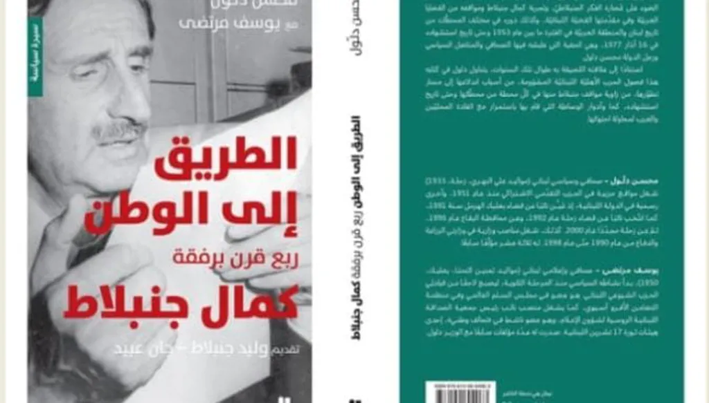 الطريق إلى الوطن: رحلة في وجدان كمال جنبلاط وروح لبنان
