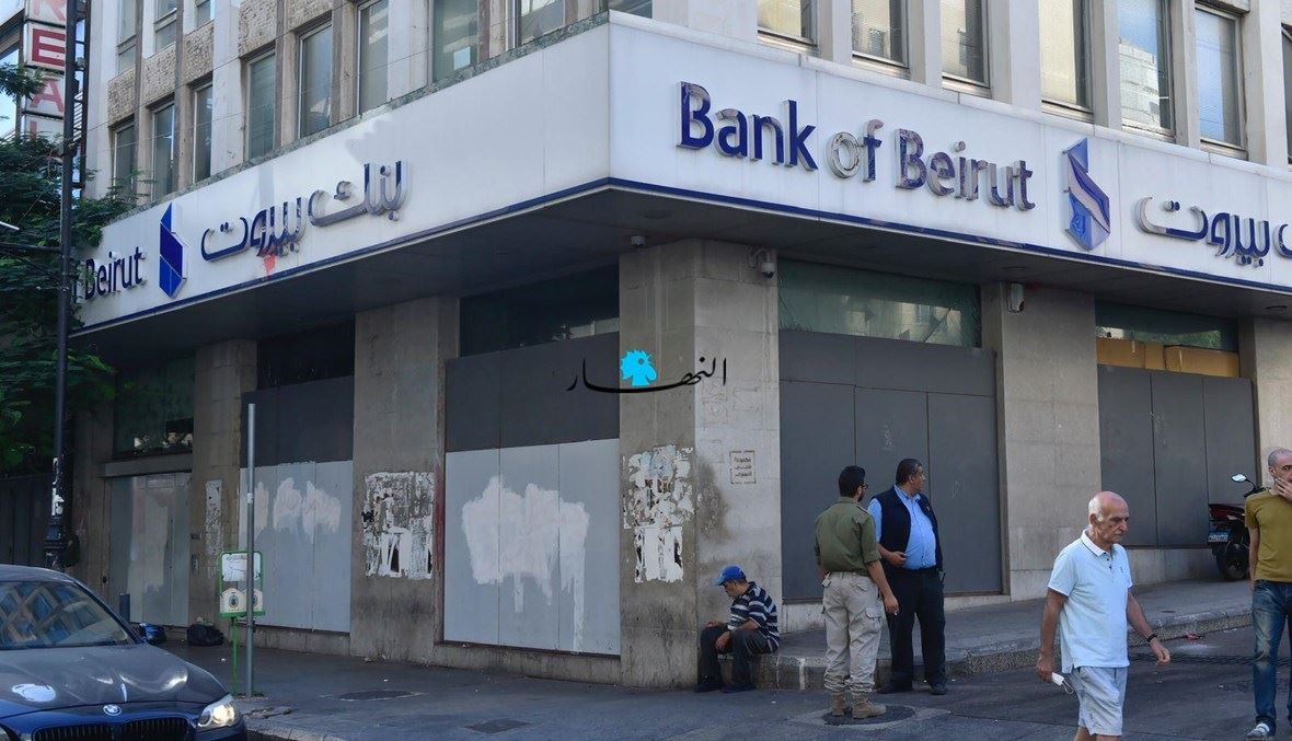 نعمة ونقمة عامل الوقت في مقاربة الحلول الاقتصادية في لبنان... المصارف في عين العاصفة