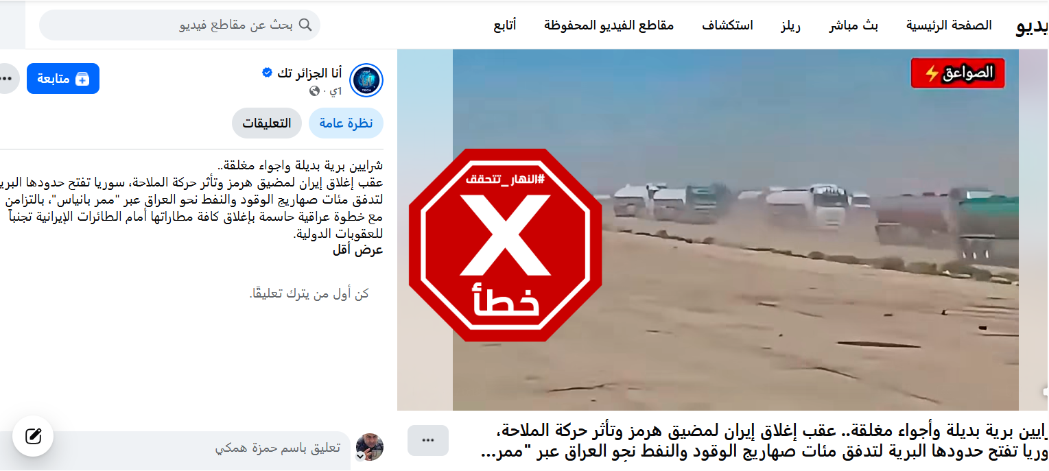 لقطة من الفيديو المتناقل بالمزاعم الخاطئة (فايسبوك)