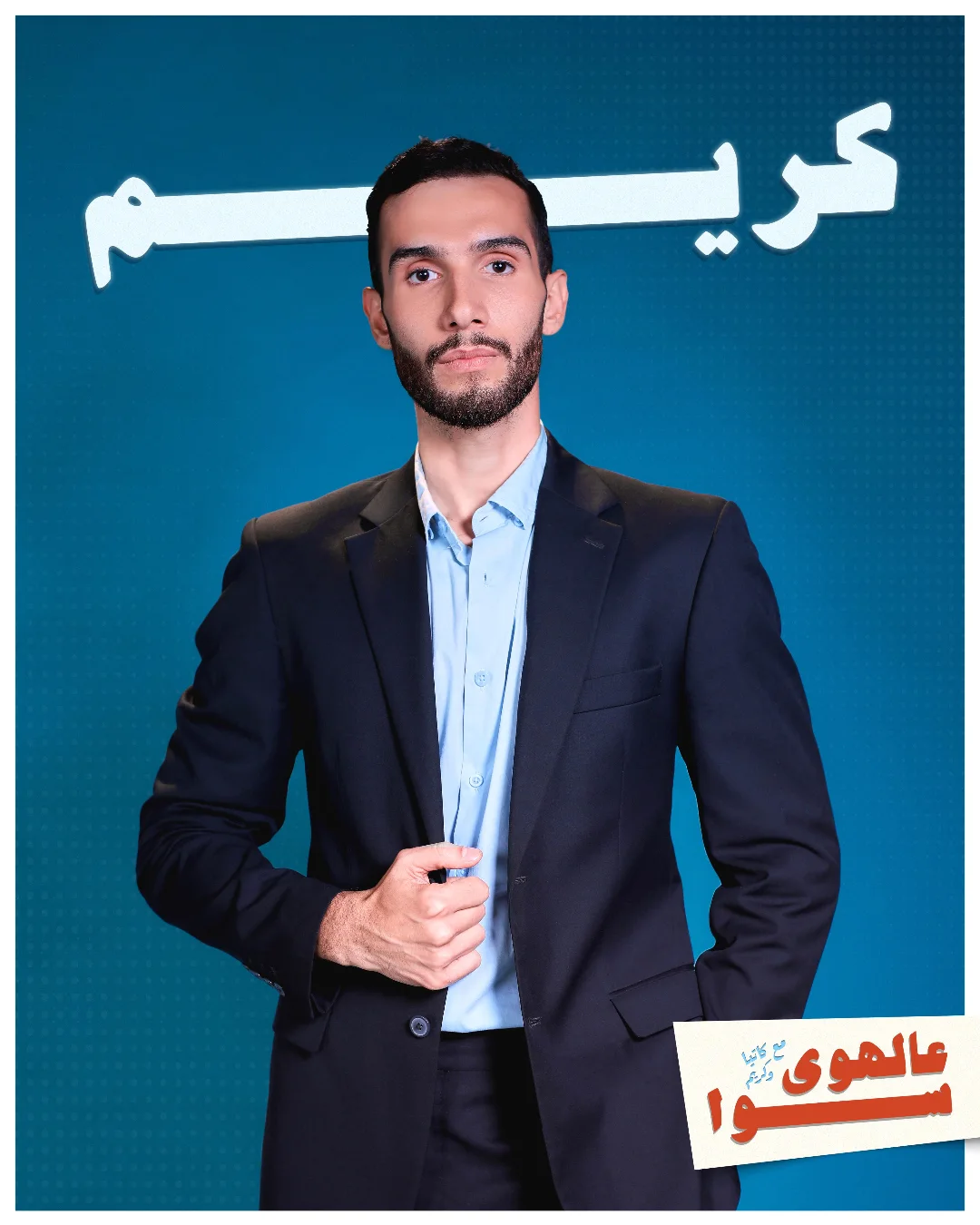 شربل أبي نادر بدَور الإعلامي كريم. (Jukebox Productions)