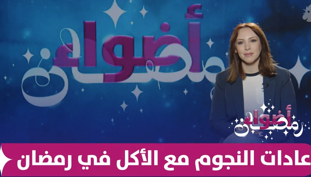 قصص النجوم مع إفطار رمضان من الباذنجان إلى البيض (فيديو)