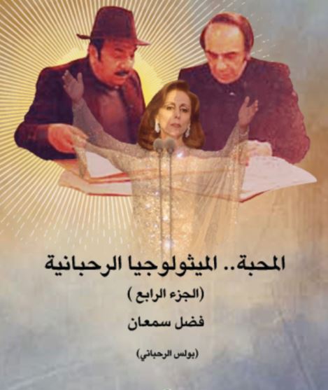 ذكرى منصور الرحباني: ميثولوجيا في أربعة أجزاء