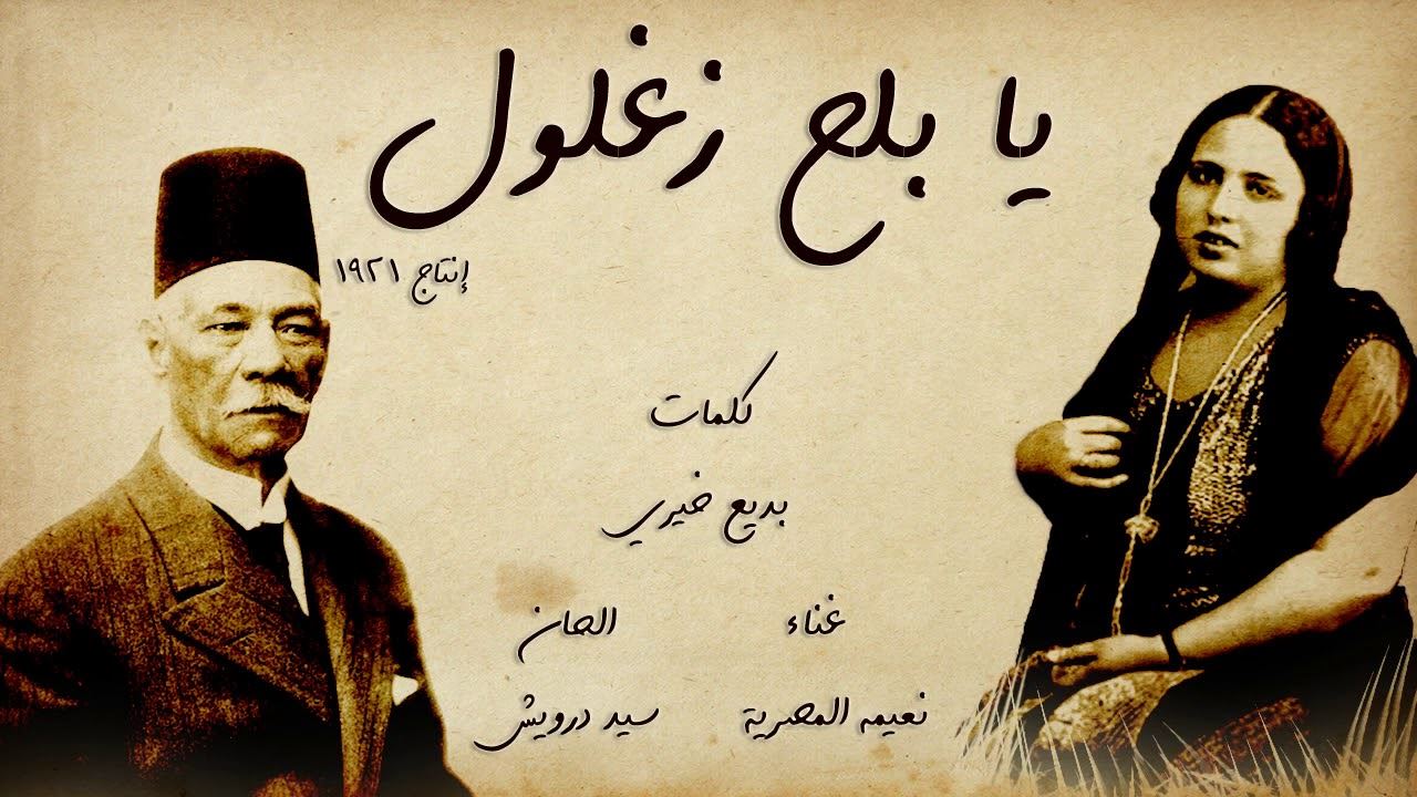 "يا بلح زغلول" أغنية وطنية انتقم بها سيد درويش من الاستعمار والظلم