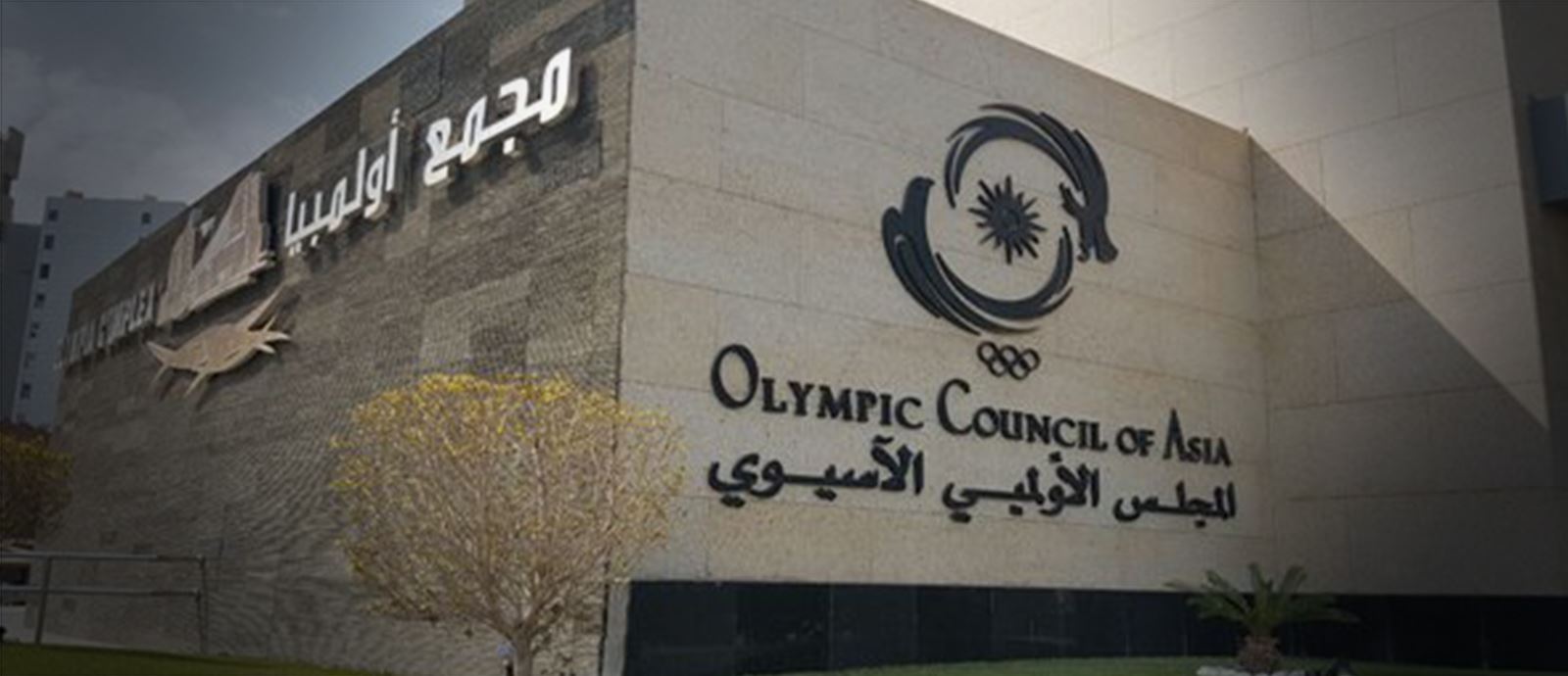 "الأولمبي الآسيوي" يعرض منح الرياضيين الروس فرصة المشاركة في الألعاب الآسيوية