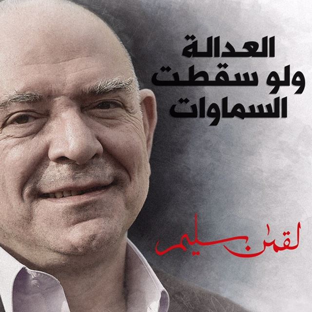 "العدالة ولو سقطت السّماوات"... عائلة لقمان سليم تُحيي السنويّة الثانية لاغتياله