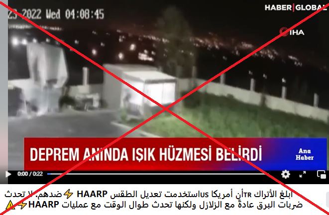 "أميركا افتعلت زلزال تركيا باستخدام تعديل الطقس HAARP"؟ إليكم الحقيقة FactCheck#
