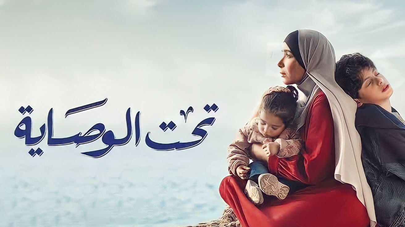 بعد الحلقة الأخيرة... "الغارديان" تشيد بمسلسل "تحت الوصاية"