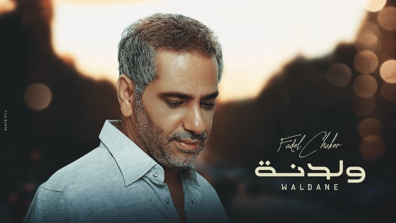 فضل شاكر يُطلق "ولدنة" ورسالة فنّية (فيديو)