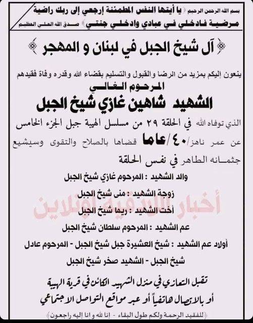 ورقة نعي شاهين غازي شيخ الجبل