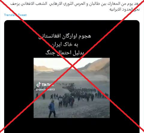 "مقاتلون أفغان يتوجهون إلى الحدود مع إيران بعد توتّر العلاقات"؟ إليكم الحقيقة FactCheck#