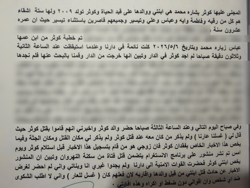 وثيقة: إفادة والدة الطفلة كوثر الحسيجاوي