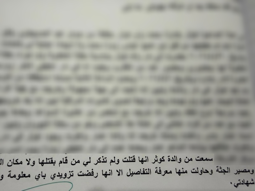 وثيقة: إفادة إحدى قريبات الضحية