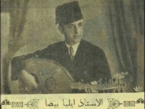 "عندك بحرية" ليست تلحين عبد الوهاب بل إيليّا بيضا