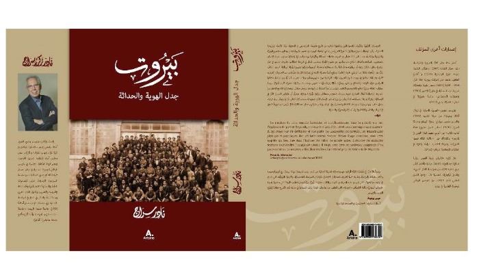 "بيروت: جدل الهوية والحداثة" كتاب جديد لنادر سراج