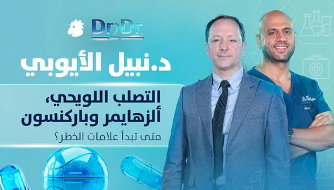 التصلب اللويحي وباركنسون وألزهايمر... ماذا يقول لنا الدماغ قبل التشخيص؟
