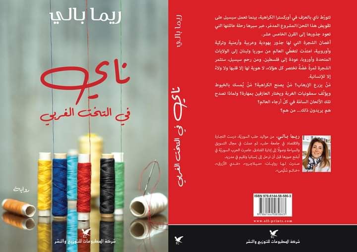 "ناي في التخت الغربي" لريما بالي... بين الابتكار والمتعلّقات النصّية