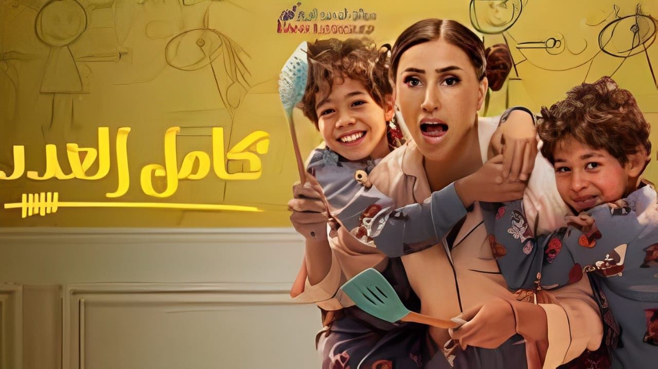 جزء جديد من "كامل العدد" سيُعرَض في رمضان... ما مصير دور الراحل مصطفى درويش؟