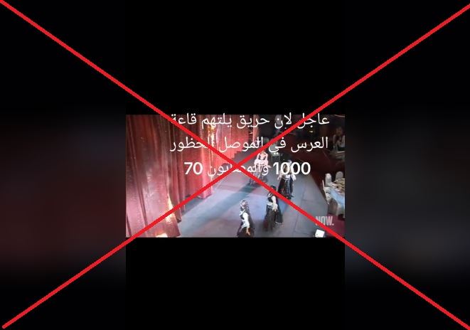 "مشاهد أخرى لفاجعة حريق زفاف الحمدانية في العراق"؟ إليكم الحقيقة Factcheck#