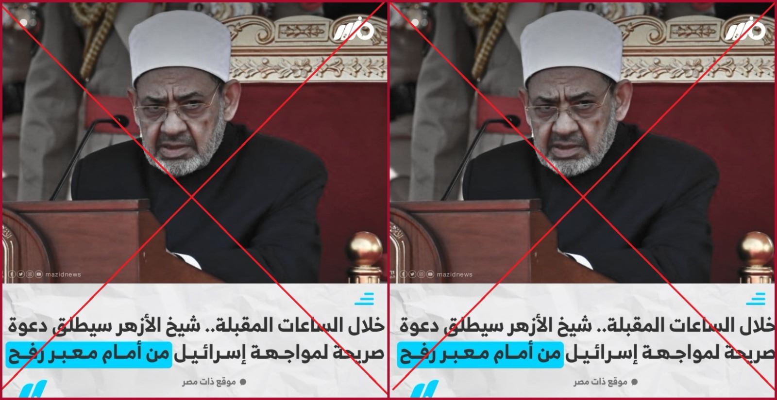 "شيخ الأزهر يتوجه إلى معبر رفح لإعلان موقف"؟ إليكم الحقيقة FactCheck#