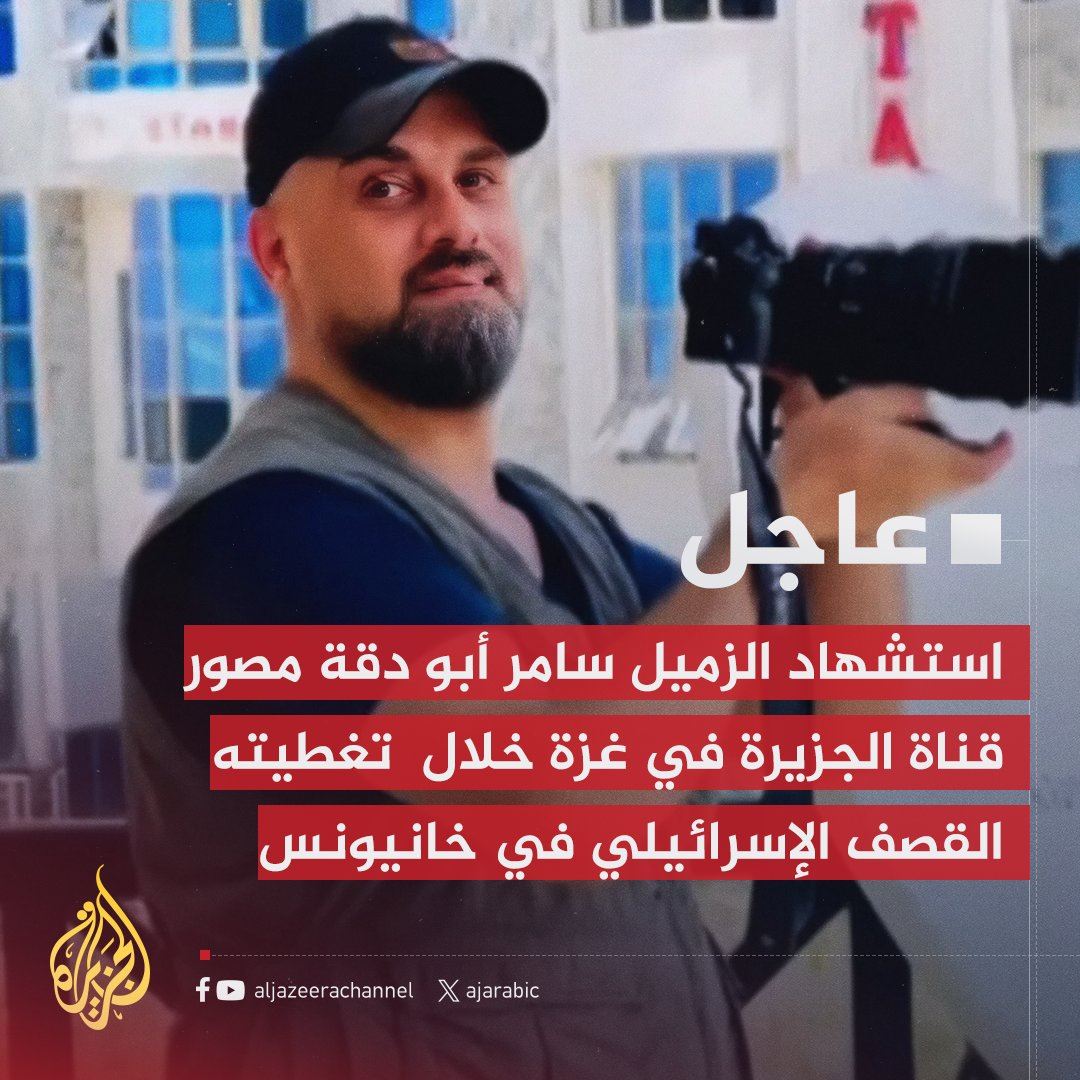 استشهاد مصوّر "الجزيرة" سامر أبو دقة في غزة (فيديو)