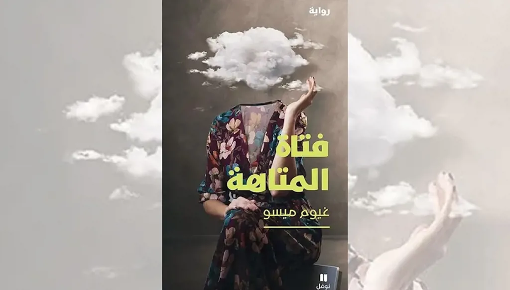 "فتاة المتاهة" لغيوم ميسو... نص يطارد الحقيقة حتى تتشظى
