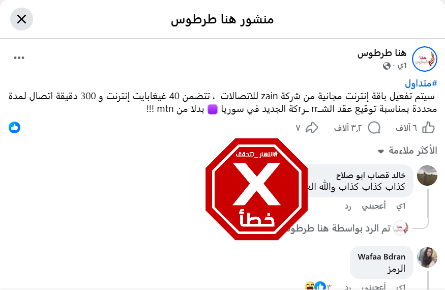 الخبر الخاطئ المتناقل (فايسبوك)