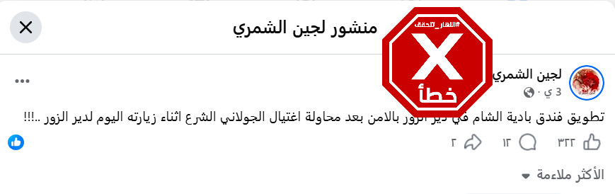 الخبر الخاطئ المتناقل (فايسبوك)