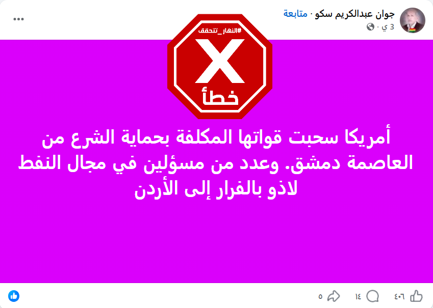 الخبر الخاطئ المتناقل (فايسبوك)