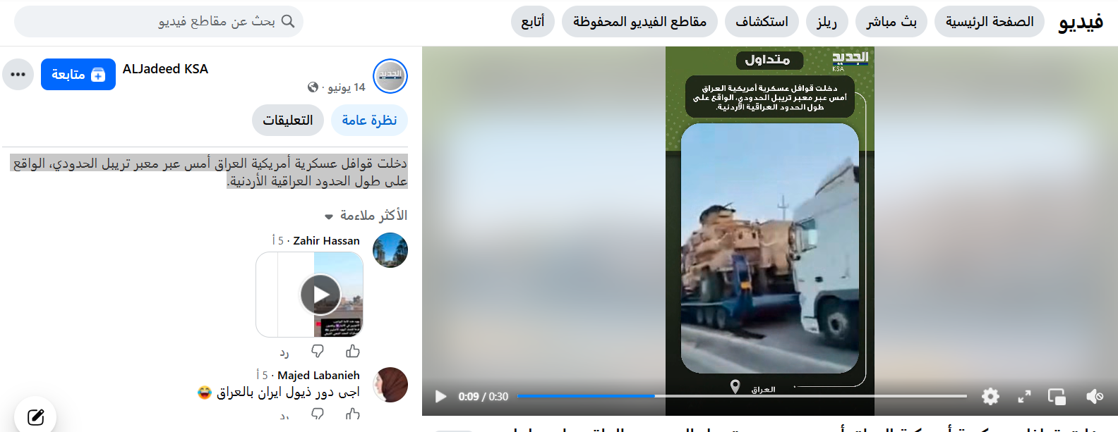 لقطة من الفيديو المنشور في حساب قناة الجديد في الفايسبوك في 14 حزيران 2026ك