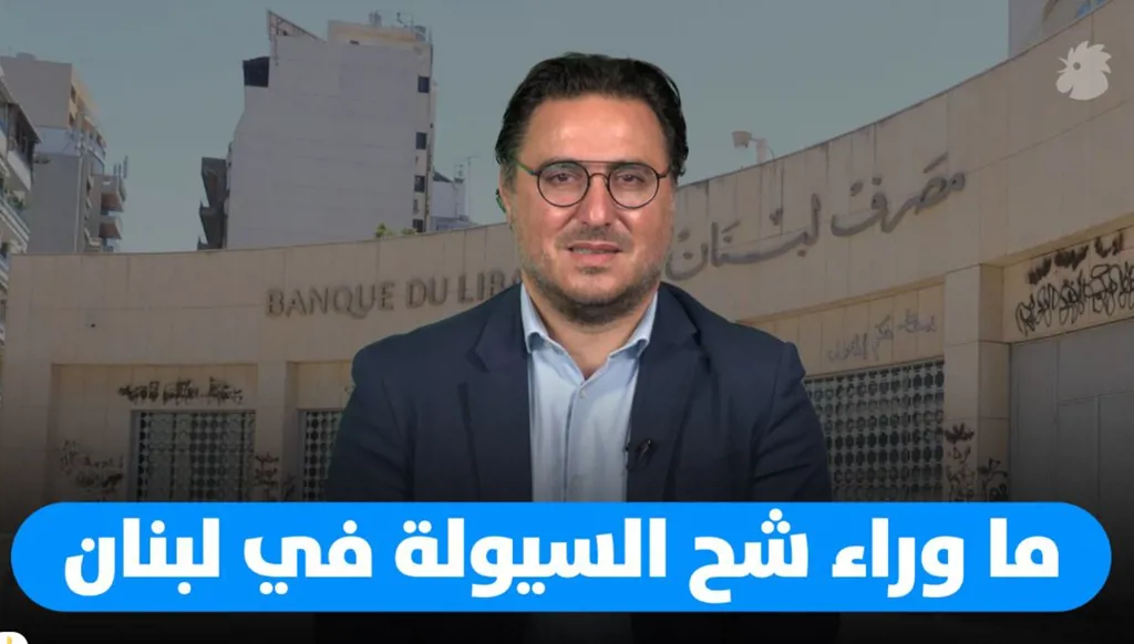 أسباب شح السيولة في السوق المحلي اللبناني