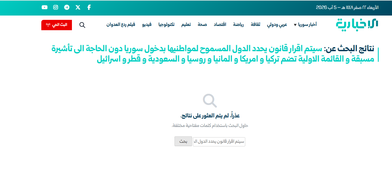 لقطة تظهر نتيجة البحث في موقع الإخبارية السورية