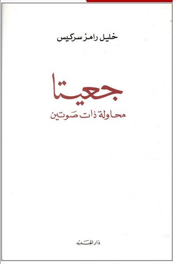 “جعيتا“: من قمم النثر العربي