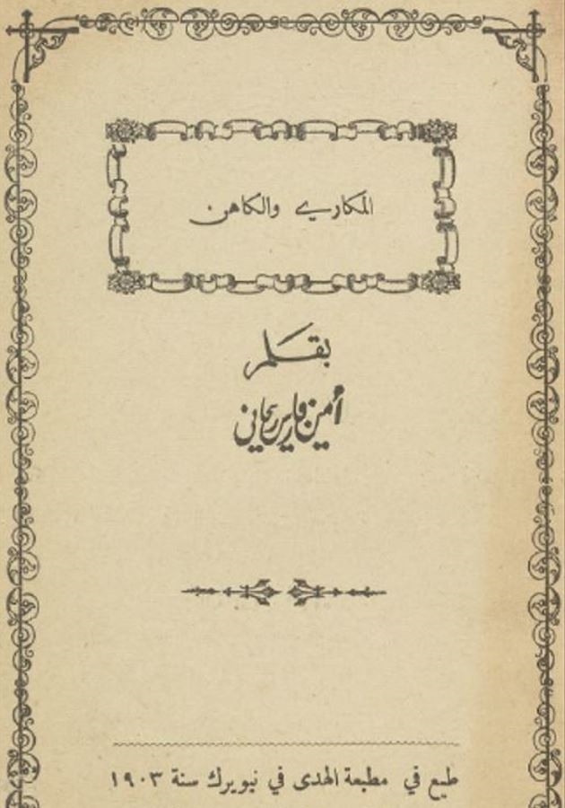 “المكاري والكاهن“ للريحاني - مطلع السرد القصصي (1903) 
